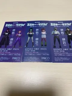 ミルキー☆サブウェイ 入場チケット 3枚セット
