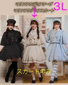【新品】3Lサイズ マリンアカデミア ベージュ スカート しまむらくる実コラボのサムネイル