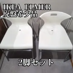 【廃盤品】IKEA イケア ELMER エルマー スタッキングチェア 2脚 希少 廃盤品】IKEA イケア ELMER エルマー スタッキングチェア 2脚 希少