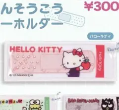 サンリオキャラクターズ ばんそうこうキーホルダー ハローキティ