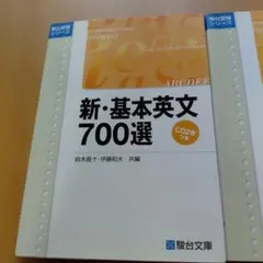 新・基本英文700選 (CDつき•新品未使用) - メルカリ