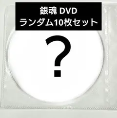 銀魂　DVD　ランダム10枚セット