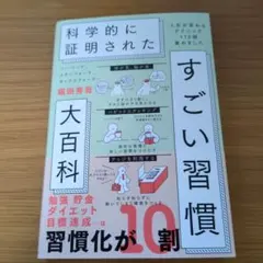 ハーバード、スタンフォード、オックスフォード…科学的に証明されたすごい習慣大百…