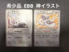 ポケモンカード チラーミィ & チラチーノ EBBセット 希少品のサムネイル