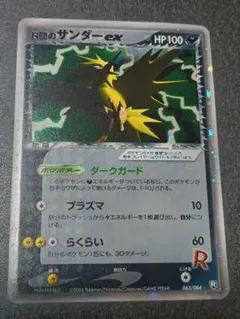 R団のファイヤー R団のサンダー 美品 旧裏 ロケット団 ポケモンカード