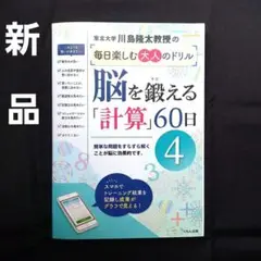 川島隆太教授の脳を鍛える「計算」60日④　毎日楽しむ大人のドリル　脳に効果的