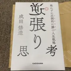 逆張り思考 戦わずに圧倒的に勝つ人生戦略