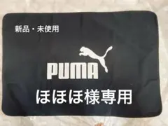 【新品・未使用】PUMAブランケット　ひざ掛け　H82㎝×W120㎝