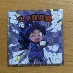 忍たま乱太郎マンチョコ 久々知兵助
