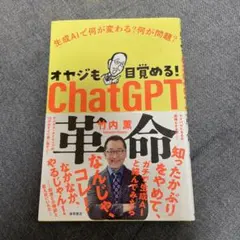オヤジも目覚める! ChatGPT革命 生成AIで何が変わる? 何が問題?