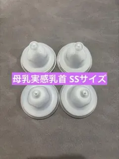 ピジョン　pigeon 母乳実感　乳首　SSサイズ　4個