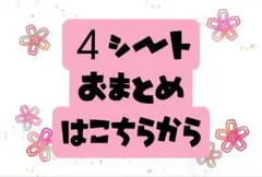 即購入大歓迎【4シートおまとめ専用】組み合わせ自由です！ ※メルカリ便発送