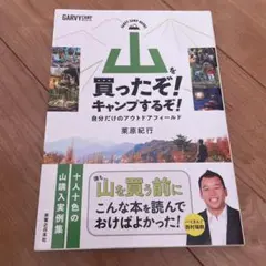 山を買ったぞ! キャンプするぞ! 自分だけのアウトドアフィールド