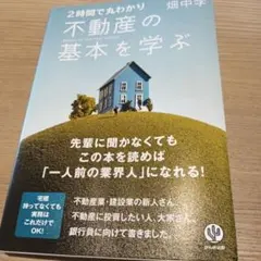 2時間で丸わかり不動産の基本を学ぶ = Basics of the real …