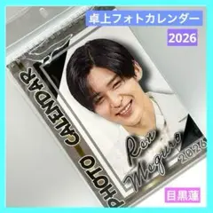 Snow Man 目黒蓮 カレンダー 卓上カレンダー 2026 未使用品 送料込