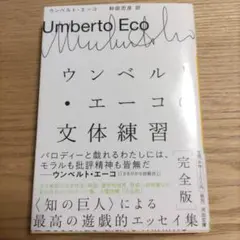 ウンベルト・エーコの文体練習