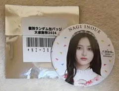 乃木坂46 井上和 大感謝祭2024 ランダム缶バッジ