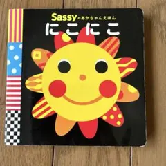 2026年最新】sassy 絵本の人気アイテム - メルカリ