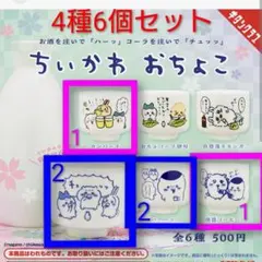 【新品未使用】ちいかわ おちょこ 第一弾 4種6個セット キタンクラブ ガチャ