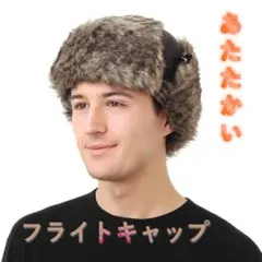 男女兼用ファー付きフライトキャップ 黒