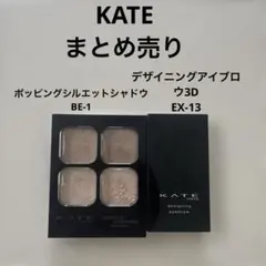 KATE ポッピングシルエットシャドウ　デザイニングアイブロウ3D