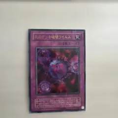 53.遊戯王OCG デュエルモンスターズ デッキ破壊ウイルス - メルカリ