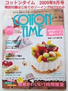 コットンタイム　2009年9月号　特別付録はじめてのソーイングNOTEのみあり