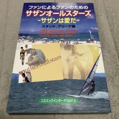 絶版・初回発行版】ファンによるファンのための サザンオールスターズ