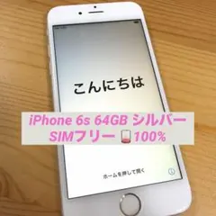 【美品】SIMフリー 100% iPhone 6s 64GB シルバー