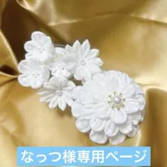 なっつ様専用【白×金】つまみ細工 髪飾り 成人式 卒業式 和装 ハンドメイド