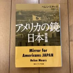 アメリカの鏡・日本 完全版　ヘレン・ミアーズ　伊藤延司訳　文庫本