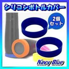 水筒カバー シリコン 底カバー 傷防止 静音 衝撃緩和 マイボトル ネイビーのサムネイル
