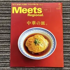 Meets Regional(ミーツリージョナル) 2024年5月号 中華の皿