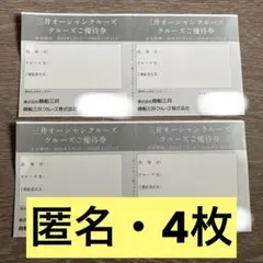 三井オーシャンクルーズ クルーズご優待券 4枚セットのサムネイル