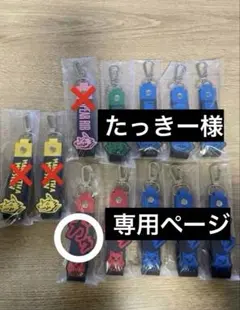 たっきー様専用ページ