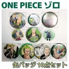 ONEPIECE・ゾロ☆缶バッジまとめ売り☆STAMPEDE・原作絵 他