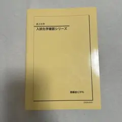 2026年最新】鉄緑会 化学 確認シリーズの人気アイテム - メルカリ