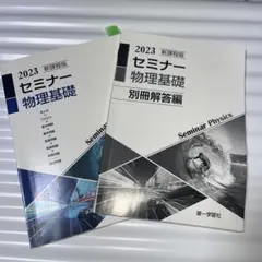 2026年最新】セミナー物理基礎+物理の人気アイテム - メルカリ
