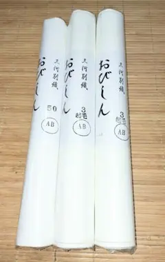 帯芯　三河帯芯　少し訳あり品AB反３本セット　お買い得です！