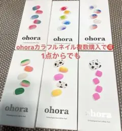 ohora ネイルシール カラフル 6種類✳︎複数購入でお得✳︎3つ以上でおまけ付き