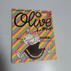 POPEYE 増刊　olive オリーブ 1982年 4月5日号