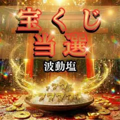 복권 당첨 기원, 진동, 소금, 금운, 행운을 빕니다, 류진