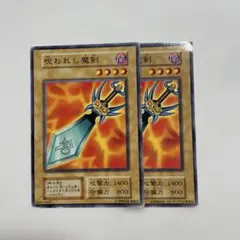 呪われし魔剣　初期　ノーマル 2枚