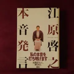 「本音発言」江原啓之