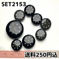 ⭕️送料込⭕️SET2153 ボタンアソート　高級