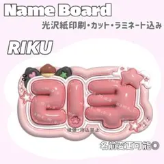 りく ネームボード