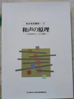 和声の原理 その総合的なしくみと展開