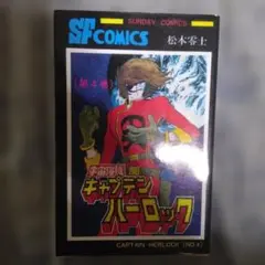 キャプテンハーロック 第4巻