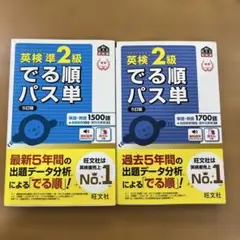でる順パス単 英検2級＆準2級