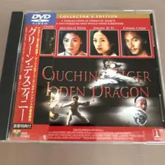 「グリーン・デスティニー」コレクターズエディション